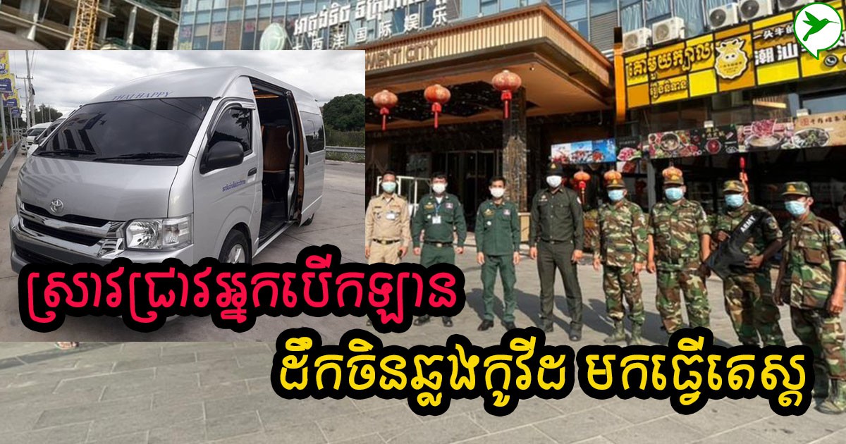 សូមប្រុងប្រយ័ត្ន! ជនជាតិចិនរកឃើញឆ្លងកូវីដ១៩ ធ្លាប់បានចូលកាស៊ីណូណាហ្គា២ និងជិះតាក់ស៊ី