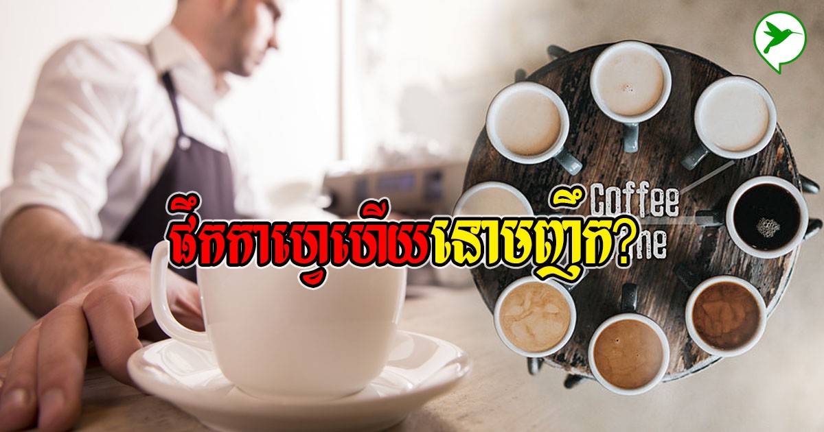 ឆ្ងល់ទេ ហេតុអ្វីបានជាផឹកកាហ្វេហើយ នោមញឹក?
