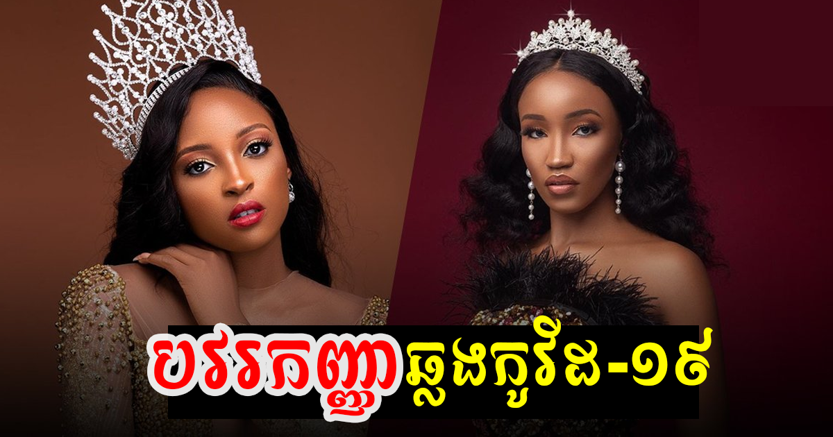 គួរឱ្យបារម្ភណាស់! បវរកញ្ញា ២ រូបឆ្លងកូវីដ១៩ ខណៈជិតឡើងឆាកប្រកួត