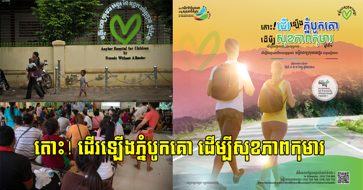 គ្រូបង្វឹកម្នាក់បង្កើតព្រឹត្តិការណ៍ដើរឡើងភ្នំបូកគោ រៃអង្គាសថវិកាសង្ក្រោះក្មេងៗនៅមន្ទីរពេទ្យកុមារអង្គរ