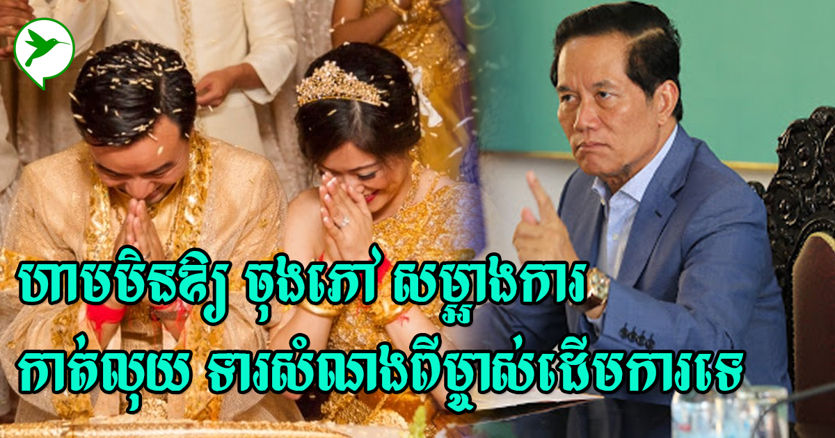 ផ្អាកមង្គលការកុំបារម្ភ! អភិបាលប្រកាសមិនឱ្យចុងភៅ ម្ចាស់អគារ ឬសម្អាងការ ទារលុយពីម្ចាស់ដើមការទេ