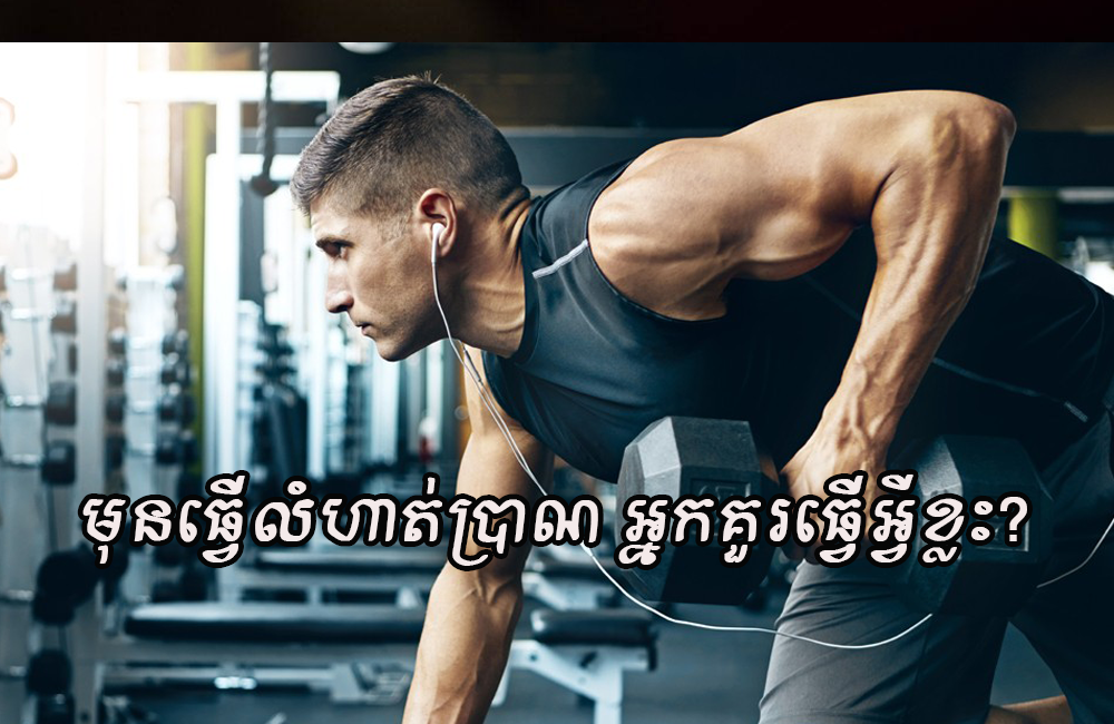 មុនធ្វើលំហាត់ប្រាណ អ្នកត្រូវដឹងរឿងទាំងបីនេះសិន កុំឱ្យប៉ះពាល់ដល់សុខភាព