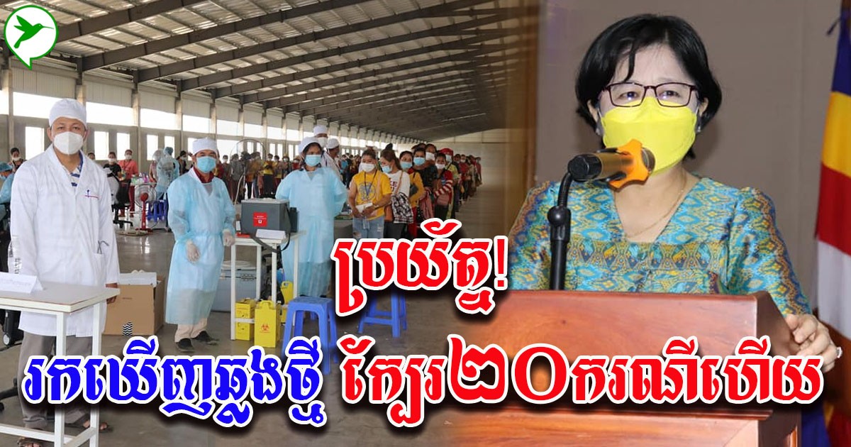 សូមប្រយ័ត្ន! រដូវកាលថ្មីនៃកូវីដ ត្រឡប់មកវិញ២ថ្ងៃក្រសួងរកឃើញអ្នកឆ្លងថ្មីក្បែរ២០នាក់
