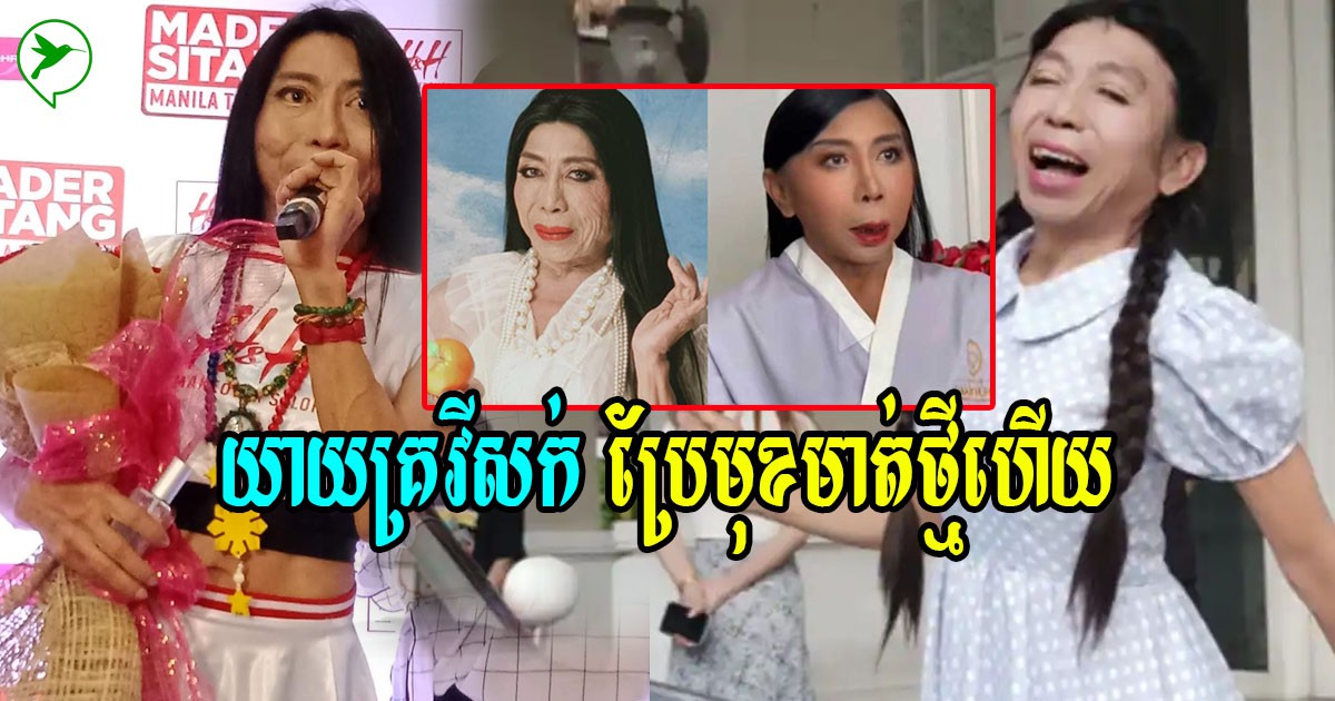 កុំឱ្យថាមុខយ៉ាប់ទៀត! ពេលនេះយាយគ្រវីសក់សម្រេចចិត្តកែសម្ផស្សឱ្យក្មេងជាងវ័យហើយ