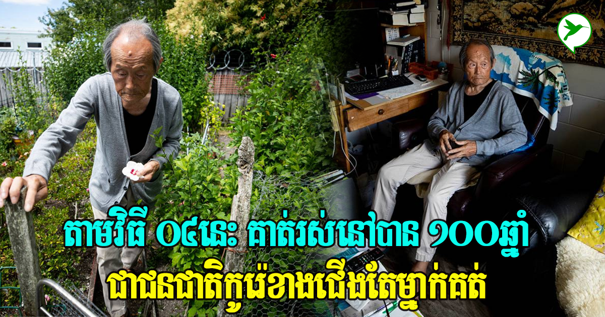 កូរ៉េខាងជើង! គាត់មានអាយុវែងជាងគេ វិធី ៤នេះ ជួយឱ្យរស់នៅមានអាយុវែង