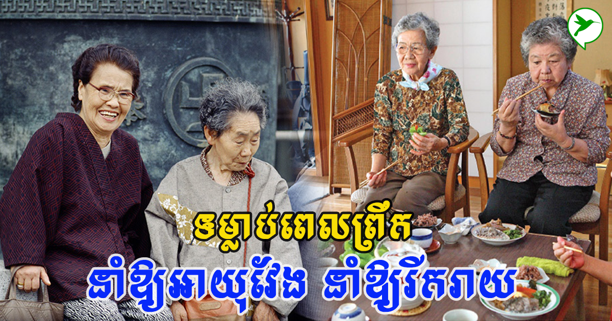មនុស្សអាយុវែងជាងគេលើពិភពលោកនេះ មានទម្លាប់ពេលព្រឹកបែបណា?
