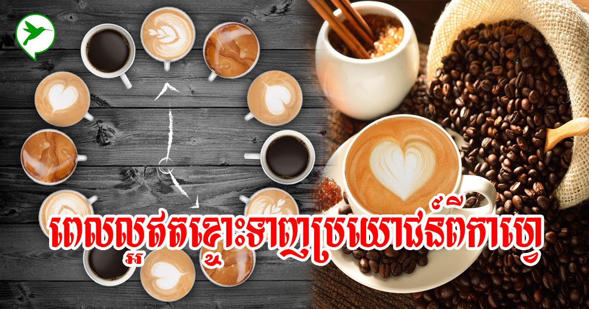 ពេលល្អឥតខ្ចោះទាញប្រយោជន៍ពី កាហ្វេ ដែលផឹករាល់ថ្ងៃ ជួយសុខភាព និងសម្រស់ឱ្យក្មេងជាងវ័យ