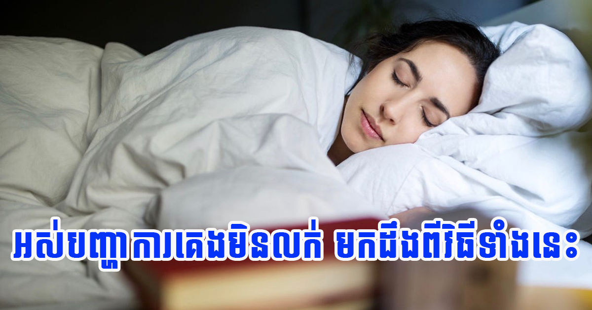 មកដឹងពីវិធីទាំងនេះ ធ្វើឱ្យការគេងលក់ស្រួលល្អចំពោះសុខភាពរាងកាយ និងការពារជំងឺ