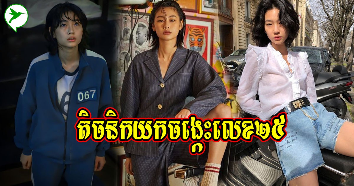 ក្បួនស្រកតួឯកស្រីរឿង squid game ហាត់តមរហូតមានចង្កេះ២៥អ៊ីញ ក្លាយជាម៉ូដែលប្រចាំយីហោ LV