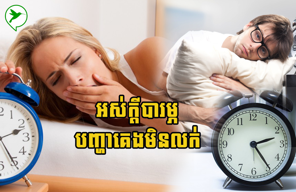 បញ្ហាគេងមិនលក់សឹងរាល់យប់មែនទេ ហាត់ប្រាណតាមវិធីទាំងនេះ ច្បាស់ជាគេងលក់ស្រួលមិនខាន