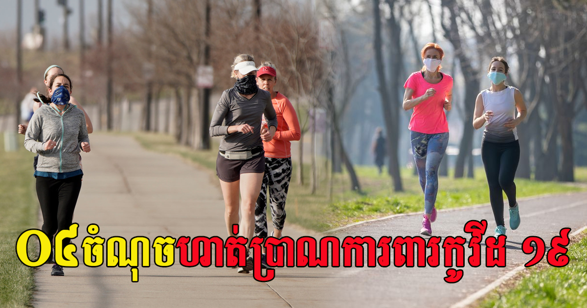 មាន ០៤ ចំណុច អ្នកគួរហាត់ប្រាណខាងក្រៅ ដើម្បីការពារកូវីដ ១៩ ក្នុងពេលនេះ