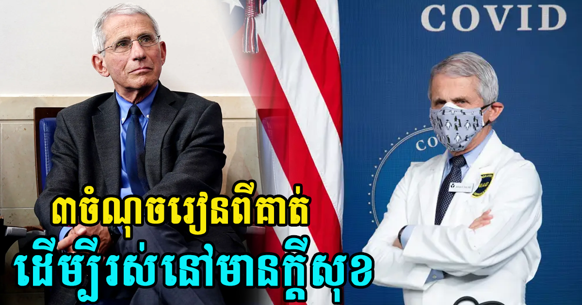 វេជ្ជបណ្ឌិត Fauci វ័យ ៨០ ឆ្នាំ មាន ៣ចំណុចធ្វើឱ្យសុខភាពដូចក្មេង និងប្រើជីវិតអស្ចារ្យ