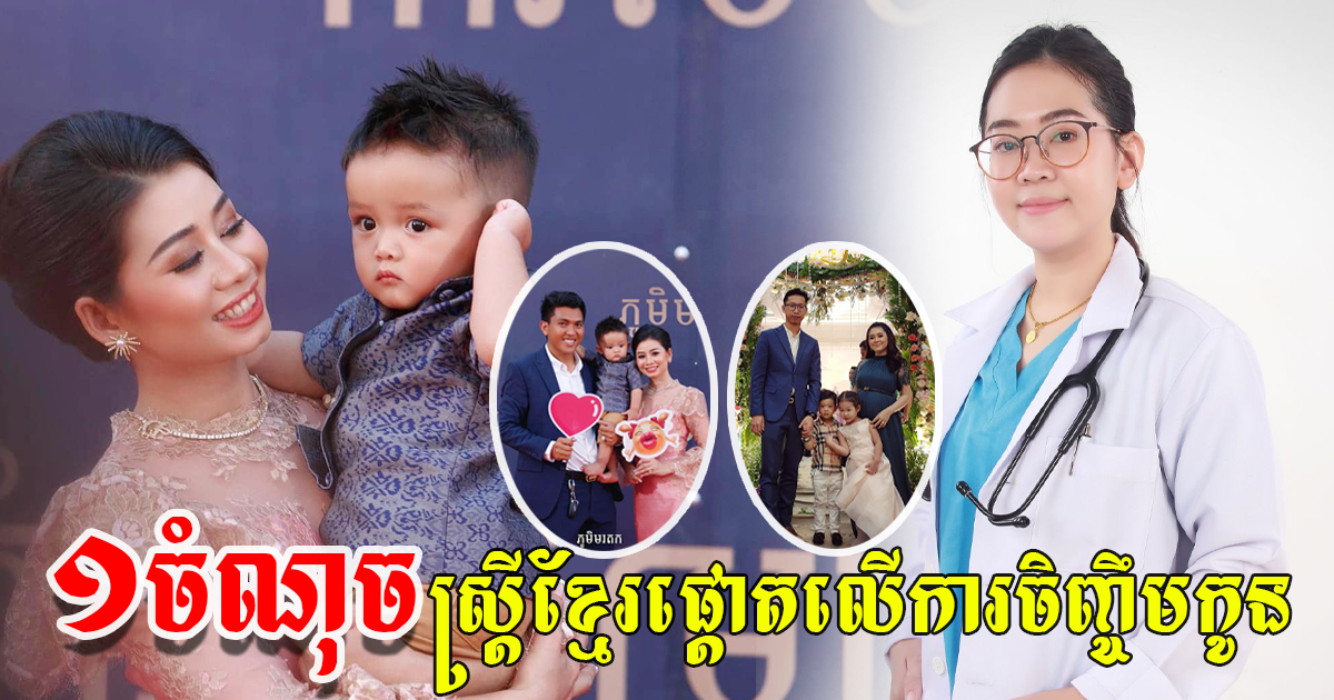 កូនខ្មែរ ២ រូបមានសិល្បៈចិញ្ចឹមកូនផ្ដោតលើចំណុច ១ នេះជាសំខាន់ ដែលប្ដីប្រពន្ធថ្មីថ្មោងគួរយកទម្លាប់តាម