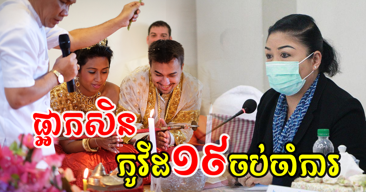 ក្រសួងវប្បធម៌! សូមឱ្យពលរដ្ឋផ្អាកកម្មវិធីមង្គលការ ឬការជួបជុំទាំងអស់សិនទៅ ព្រោះអាចប្រឈមនឹងខាត