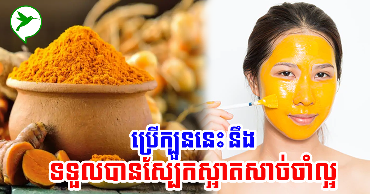 កុំមើលរំលង! រមៀតអាចជួយឱ្យស្បែកភ្លឺរលោង បំបាត់ស្នាមអុជខ្មៅៗនិងការពារជំងឺ