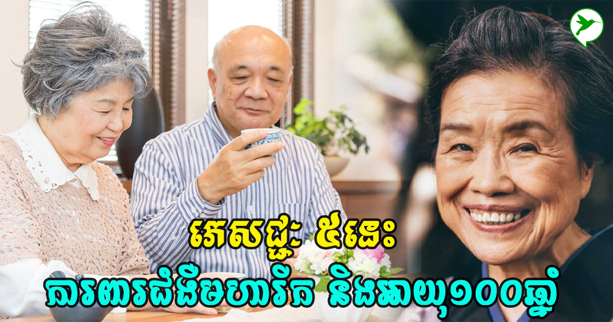 ឆ្ងល់ទេថា! ហេតុអ្វីមានអ្នករស់នៅអាយុវែង ១០០ឆ្នាំជាង? មកពីកត្តាផឹកភេសជ្ជៈទាំង ៥នេះ