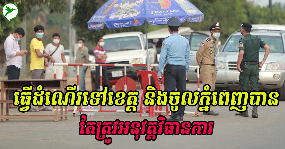 «អ្នកតំបន់លឿង» អាចធ្វើដំណើរទៅតាមបណ្តាខេត្តបាន តែត្រូវអនុវត្តវិធានការទាំងនេះ