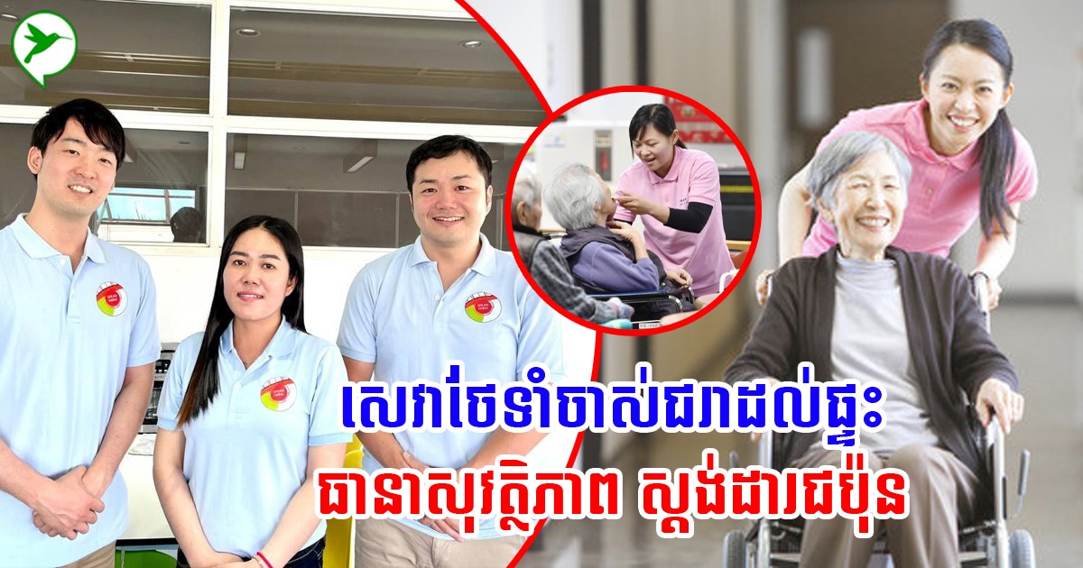 រវល់ការងារថែទាំឪពុកម្តាយមិនដឹតដល់! ចង់ឱ្យពួកគាត់សុខភាពល្អ