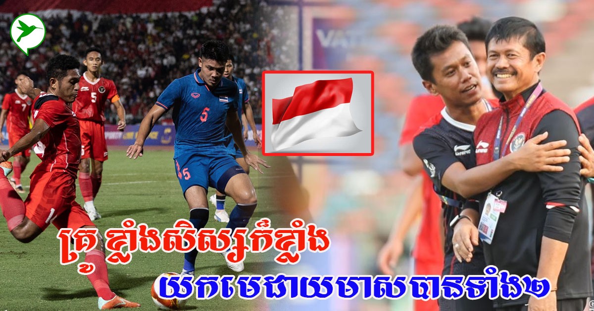 មិនសរសើរមិនបាន!ពិតជាខ្លាំងមែន ប្រភេទកីឡាល្បីៗ២នេះឥណ្ឌូនេស៊ី