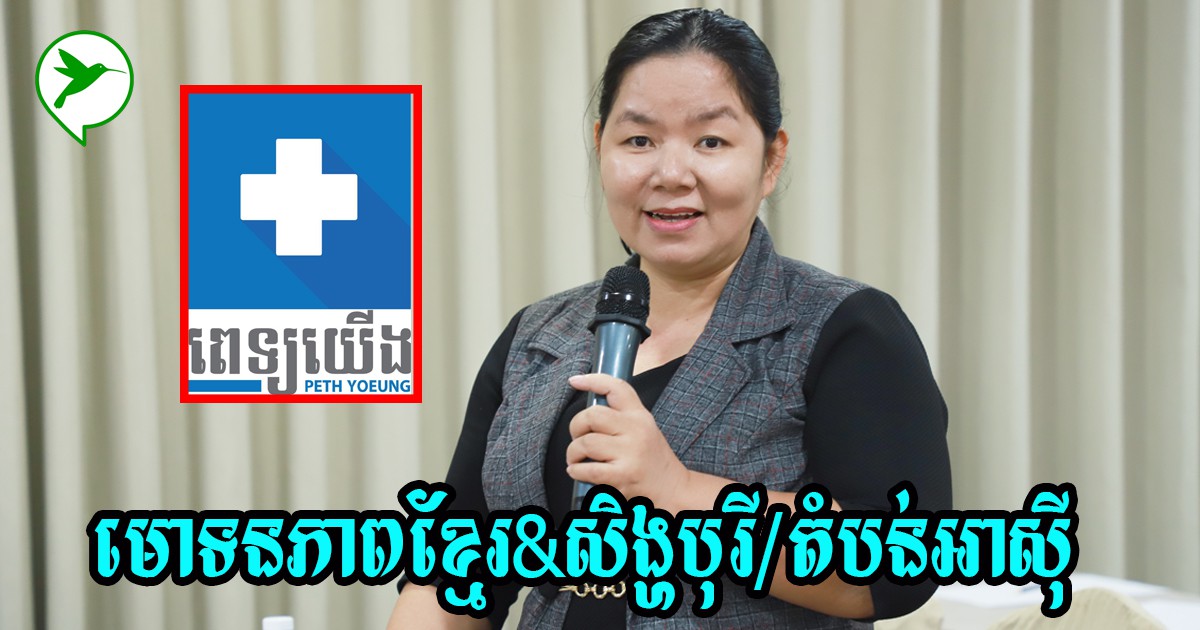 មោទនភាពណាស់! ស្រ្តីខ្មែរដំបូងត្រូវបានសិង្ហបុរីជ្រើសជាដៃគូផ្ដល់សេវា ថែទាំសុខភាពមុនគេបង្អស់នៅកម្ពុជា