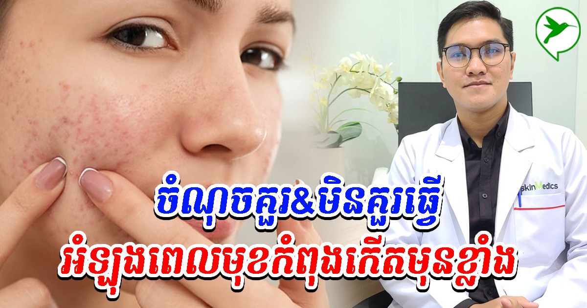 អ្នកជំនាញ២រូបប្រាប់ច្បាស់ៗ ចំណុចគួរ&មិនគួរធ្វើអំឡុងពេលមុខកំពុងកើតមុខ អនុវត្តខុសខូចស្បែកទាំងក្មេង