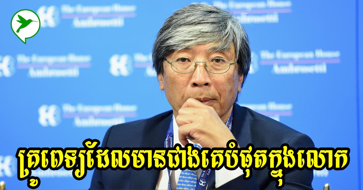 Dr. Patrick Soon-Shiongជាគ្រូពេទ្យដែលមានជាងគេបំផុត ក្រោយរកឃើញវិធីព្យាបាលជំងឺ១នេះតាមបែបថ្មី
