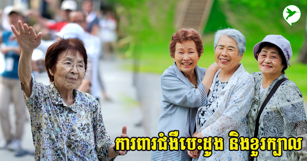 មនុស្សចាស់ គួរតែហាត់ប្រាណងាយៗ ទាំង០៤នេះ ការពារជំងឺបេះដូង និងខួរក្បាល