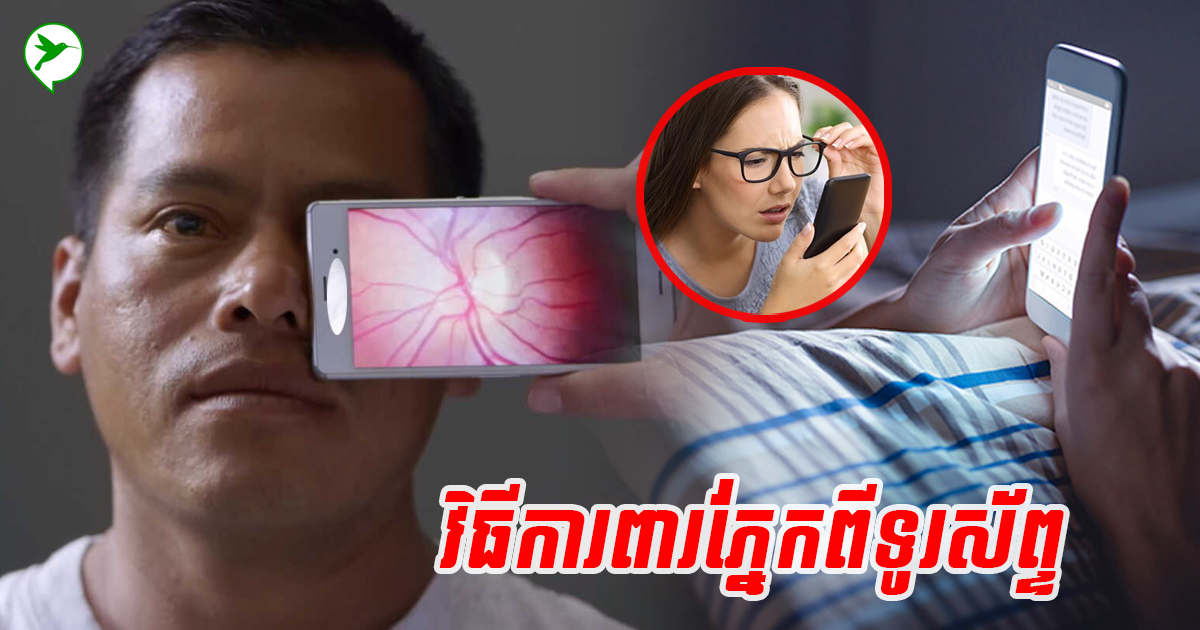 ប្រយ័ត្នផង! អ្នកលេងទូរស័ព្ទច្រើនងាយមានបញ្ហាភ្នែក នេះជាវិធីការពារពន្លឺជះចូលភ្នែក