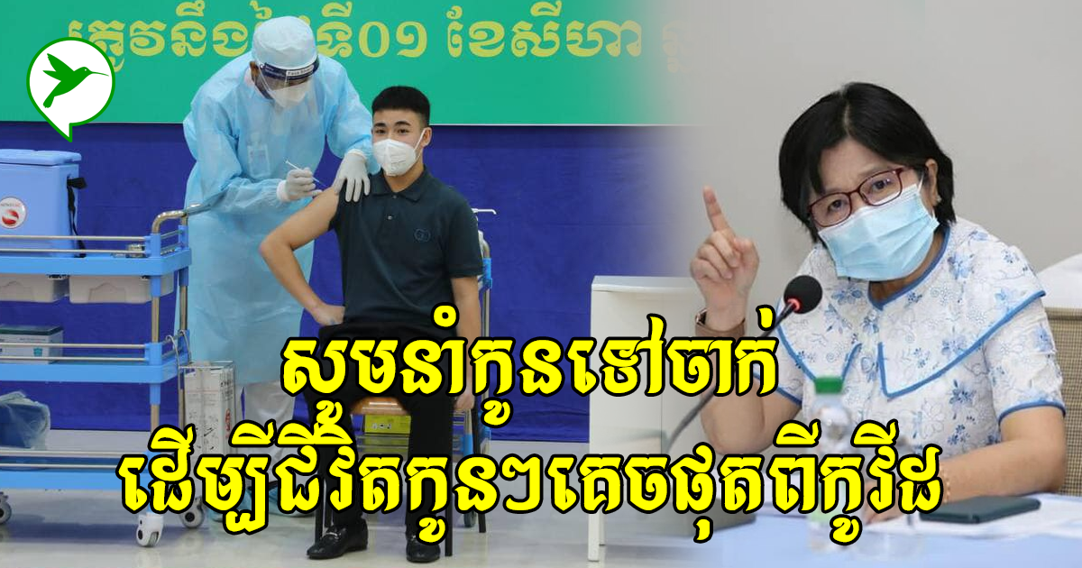 លោកជំទាវឱ វណ្ឌីនអះអាងថាវ៉ាក់សុំាងដែលកំពុងចាក់ឱ្យក្មេងៗអាចការពារកូវីដ៩៨%