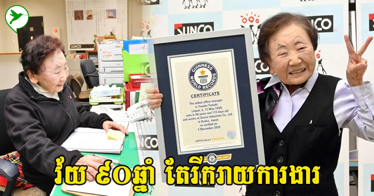 វ័យ ៩០ឆ្នាំ រីករាយនឹងការងារ មិនព្រមចូលនិវត្តន៍ ក្លាយជាអ្នកគ្រប់គ្រងចំណាស់ជាងគេបំផុត