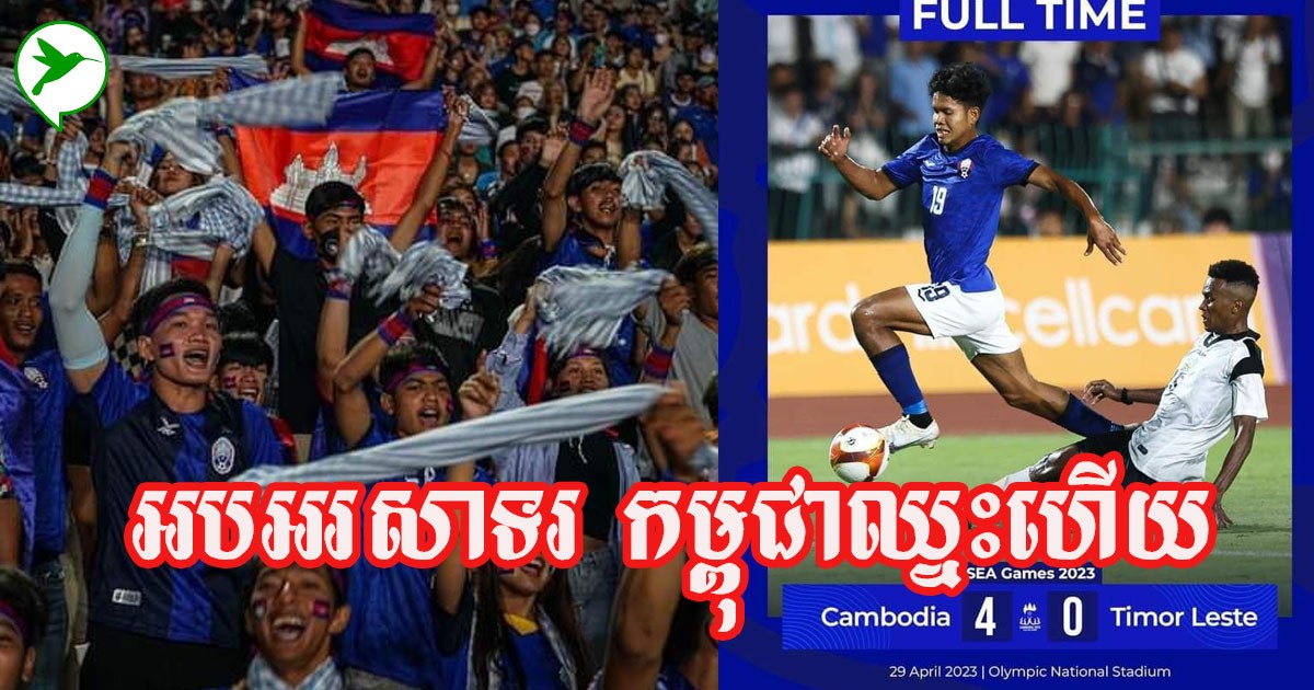 អស្ចារ្យណាស់ បាលទាត់កម្ពុជា ឈ្នះហើយ