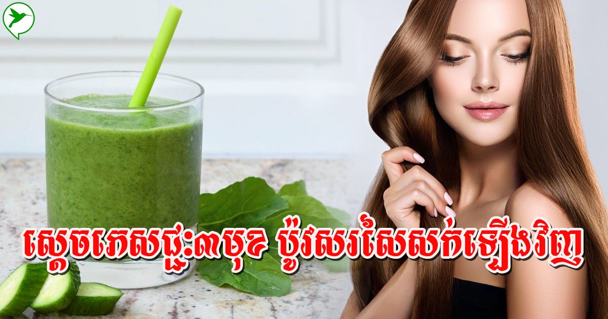 ឧស្សាហ៍គាបសក់ ប្ដូរពណ៌បង្កជា ឆេះ ជ្រុះសក់ទាំងក្ដាប់ៗ ភេសជ្ជៈ៣មុខនេះជំនាញព្យាបាលប៉ូវសរសៃសក់ឱ្យរឹងមាំ
