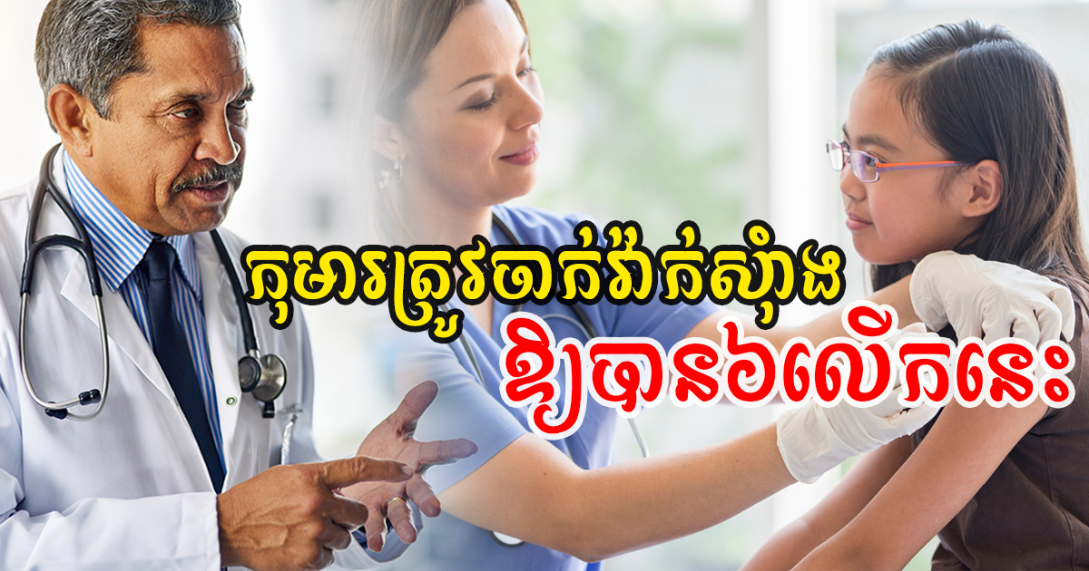 វេជ្ជបណ្ឌិត ហៃ ឡូត បញ្ជាក់ថា វ៉ាក់សុំាង ៦លើកដែលកុមារត្រូវចាក់ ដើម្បីបង្ការការឆ្លងជំងឺ