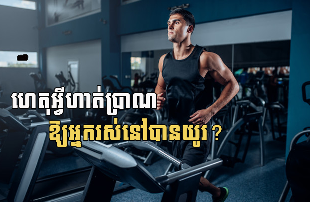 បើចង់រស់នៅបានយូរ មិនសូវឈឺច្រើន អ្នកគួរមានទម្លាប់ហាត់ប្រាណជាប្រចាំ