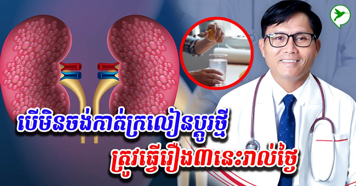 វេជ្ជ.ប្រាប់ទម្លាប់៣សង្រ្គោះតម្រងនោមគេចពីជំងឺគ្រប់ប្រភេទ បើអនុវត្តបានរាល់ថ្ងៃ
