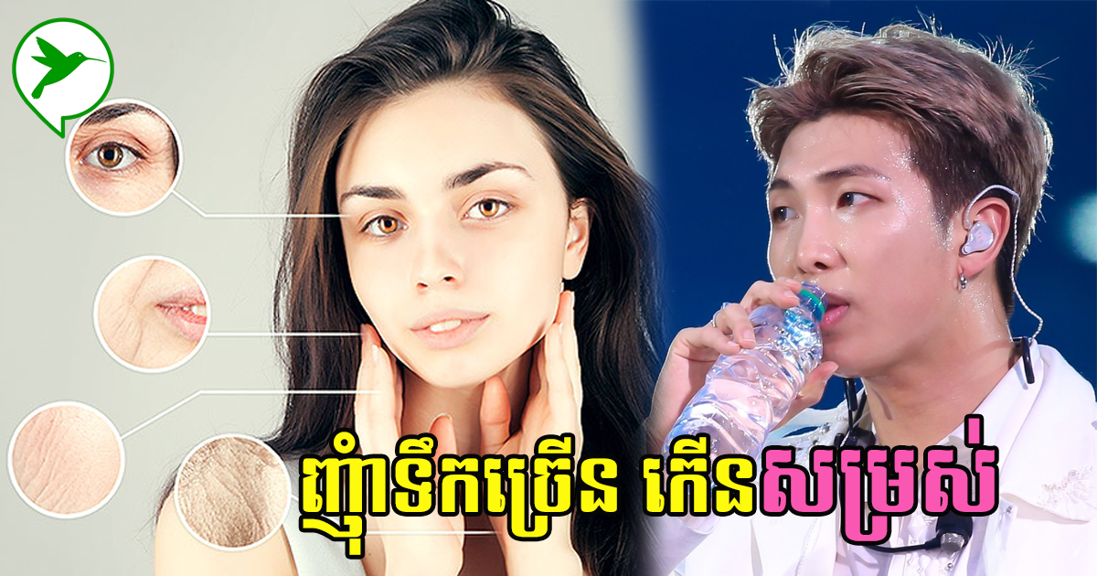កុំធ្វេសប្រហែស! តោះ មកដឹងសញ្ញាទាំង៥ បញ្ជាក់ថាអ្នកកំពុងតែញុំាទឹកមិនគ្រប់គ្រាន់
