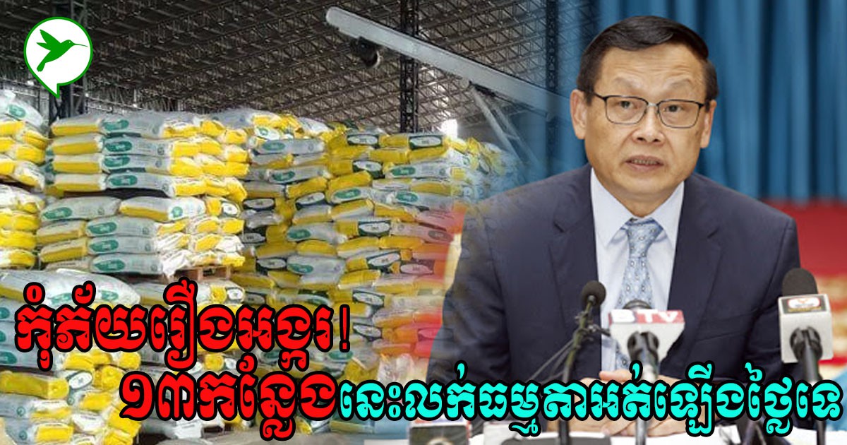 លែងបារម្ភ! សហព័ន្ធស្រូវអង្ករកម្ពុជាបន្ថែមកន្លែងលក់អង្ករធម្មតាមិនឡើងថ្លៃទេសរុប១៣ទីតាំង