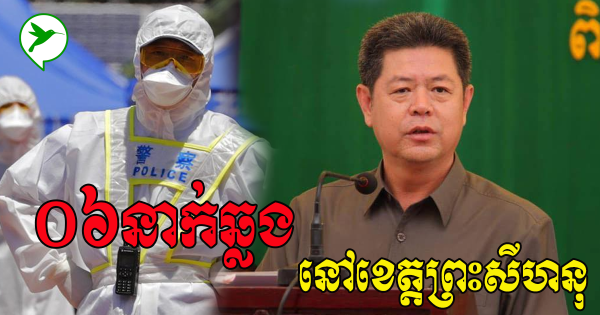 សូមប្រុងប្រយ័ត្ន! ខេត្តព្រះសីហនុរកឃើញជនជាតិចិន៦នាក់មានផ្ទុកកូវីដ១៩