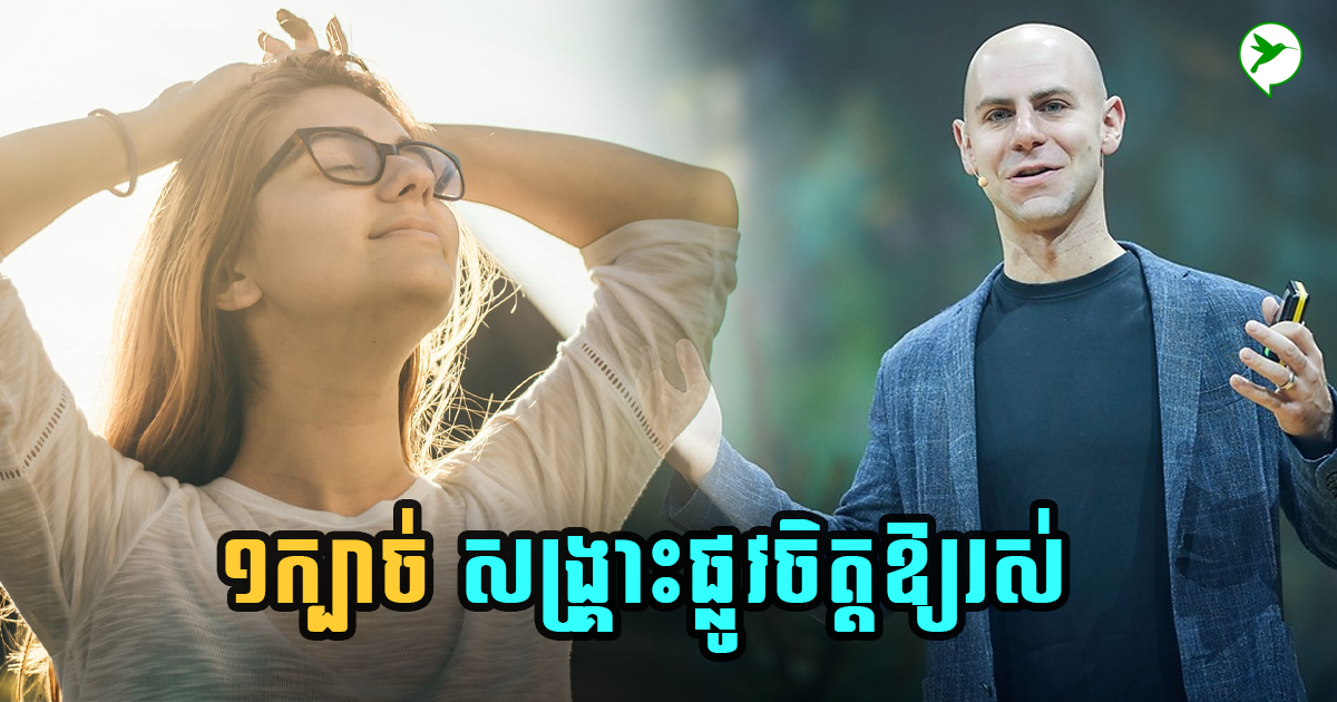 អ្នកជំនាញថា វិធីទំនើបសម័យថ្មី ជួយអ្នកគេចពីបញ្ហាផ្លូវចិត្ត