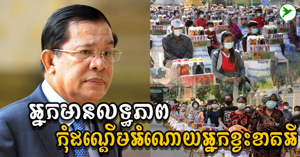 សម្តេចហ៊ុន សែន៖ ស្នើសុំដល់អ្នកមានលទ្ធភាព កុំទៅដណ្តើមអំណោយអ្នកខ្វះខាតអី
