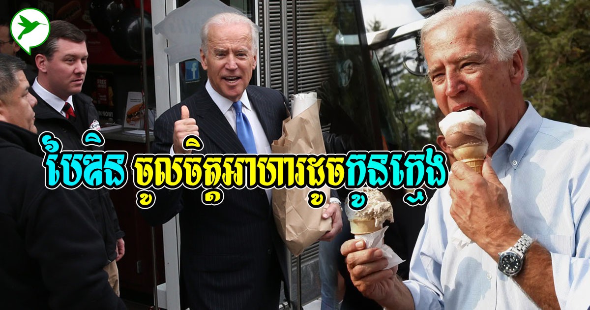ហួសចិត្ត! ចូ បៃឌិន ប្រធានាធិបតីអាមេរិកចូលចិត្តអាហារកូនក្មេងប៉ុន្មានមុខនេះទៅវិញ