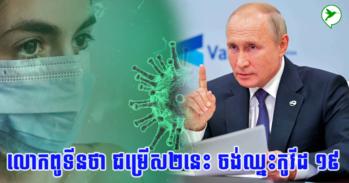លោកពូទីន បញ្ជាថា យើងមានជម្រើស ២នេះ ចង់ឈ្នះកូវីដ ១៩