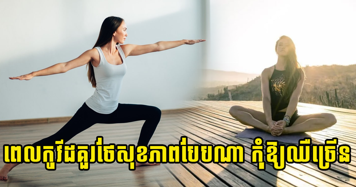 អំឡុងពេលកូវីដ អ្នកគួរថែសុខភាពរាងកាយ និងសុខភាពផ្លូវចិត្តបែបណា កុំឱ្យឈឺច្រើន