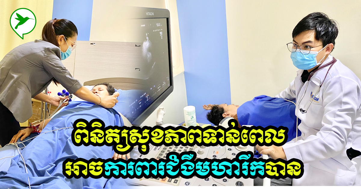 គួរពិនិត្យសុខភាពនៅពេលណា? វ័យក្មេង វ័យចំណាស់ ឬពេលធ្លាក់ខ្លួនឈឺ ហើយត្រូវពិនិត្យអ្វីខ្លះ?