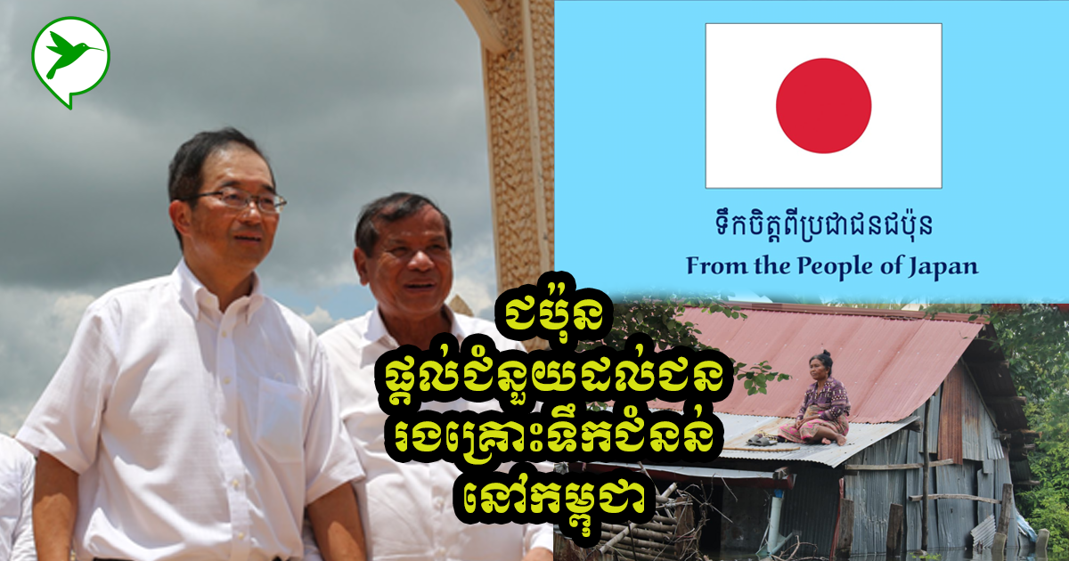 ទឹកចិត្តជប៉ុនល្អណាស់! ឃើញពលរដ្ឋខ្មែរជួបគ្រោះទឹកជំនន់ ជប៉ុនចេញមុខផ្តល់ជំនួយភ្លាម