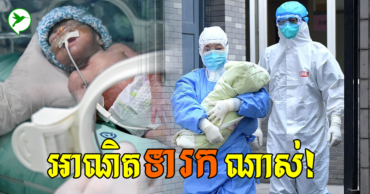 គួរឱ្យអាណិត!កុមារក្មេងខ្ចីម្នាក់ ឆ្លងកូវីដ១៩ ថែមទៀតក្នុងព្រឹត្តិការណ៍ដ៏ក្ដៅគគុកនៅកម្ពុជា