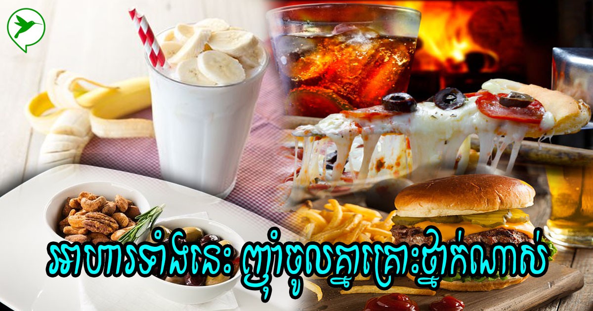 នឹកស្មានមិនដល់! អាហារទាំងនេះបើញ៉ាំបញ្ចូលគ្នា នឹងបង្កគ្រោះថ្នាក់ដល់សុខភាព?