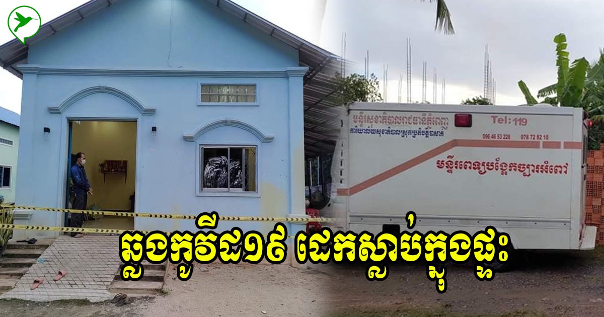 ស្រណោះណាស់! យុវតីវ័យ២៩ឆ្នាំ ត្រូវដេកស្លាប់នៅក្នុងផ្ទះ ក្រោយពីឆ្លងជំងឺកូវីដ១៩