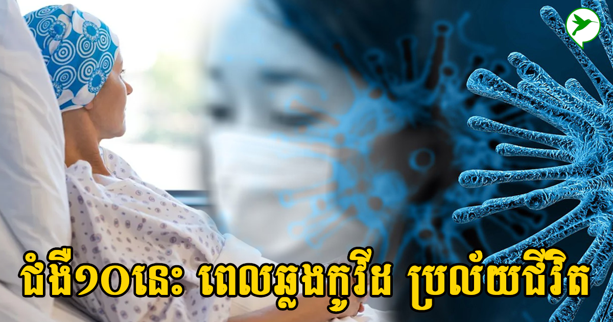 ហានិភ័យណាស់! អ្នកមានជំងឺទាំង ១០ប្រភេទនេះ ពេលឆ្លងកូវីដ១៩ អាចផ្តាច់ជីវិត