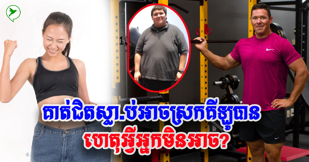 អ្នកមានបញ្ហាធាត់ខ្លាំង ខ្វះការលើកចិត្ត បុរសម្នាក់បាក់ទឹកចិត្តដល់សូន្យ ប្រែខ្លួនមានអនាគតភ្លឺស្វាង
